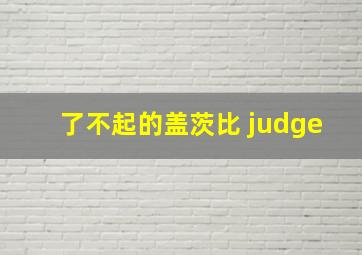 了不起的盖茨比 judge